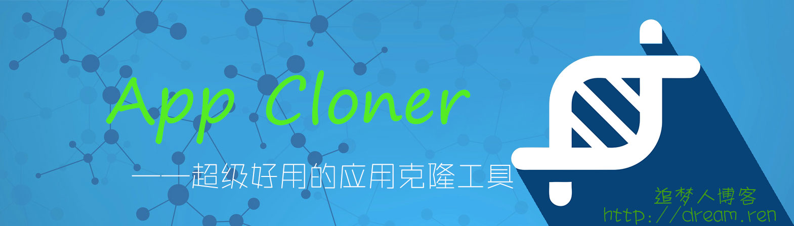 [安卓]App Cloner汉化版下载
