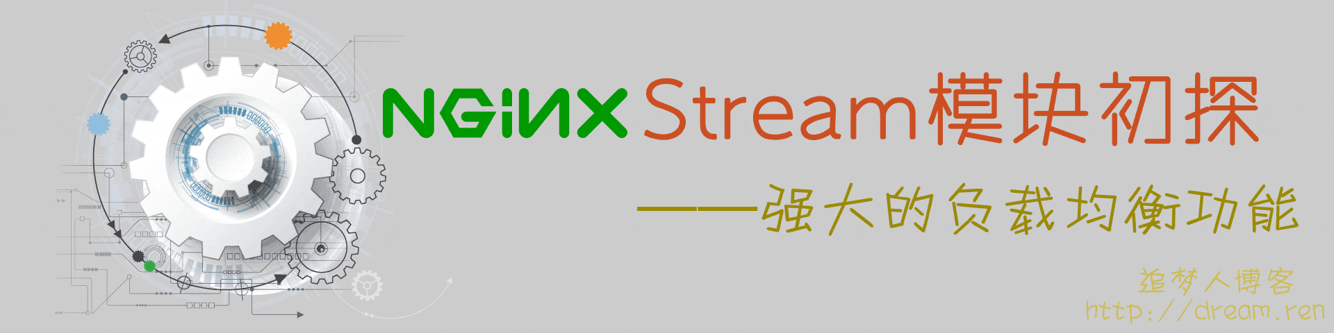 感觉要被玩坏——Nginx之stream模块初体验